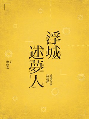 cover image of 浮城述夢人-香港作家訪談錄